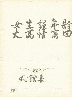 女生说年龄差距大高情商回复