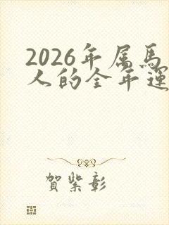 2026年属马人的全年运势