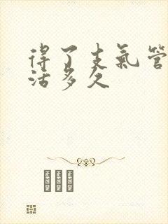 得了支气管炎能活多久