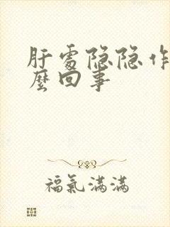 肝处隐隐作痛怎么回事封面