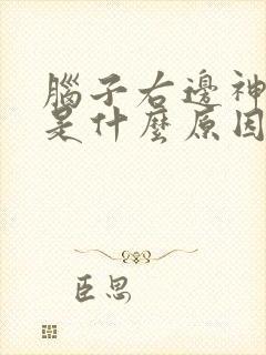 脑子右边神经疼是什么原因