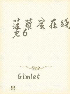 菠萝蜜在线观看免6封面