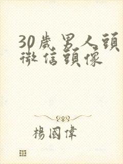 30岁男人头像微信头像