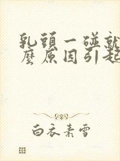 乳头一碰就疼什么原因引起的