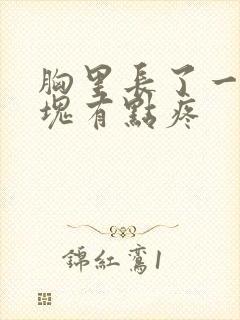 胸里长了一个硬块有点疼