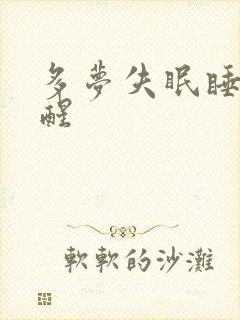 多梦失眠睡着不醒