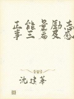 正能量励志小故事三篇及感悟