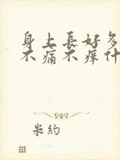 身上长好多红点不痛不痒什么原因