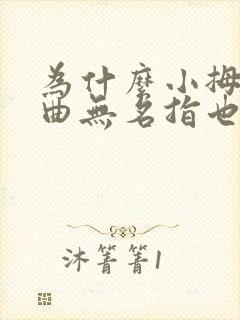 为什么小拇指弯曲无名指也会跟着弯曲