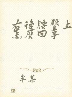 右后腰臀上疼是怎么回事封面