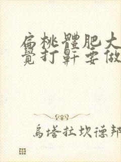 扁桃体肥大,睡觉打鼾要做手术吗?