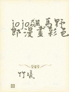 jojo飙马野郎漫画彩色版