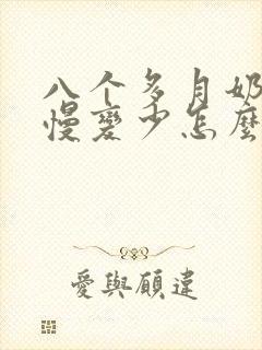 八个多月奶水慢慢变少怎么办封面