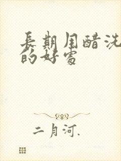 长期用醋洗头发的好处封面