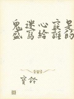 鬼迷心窍是李宗盛写给谁的歌