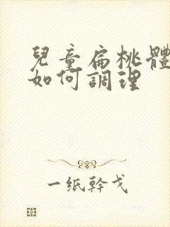 儿童扁桃体肥大如何调理