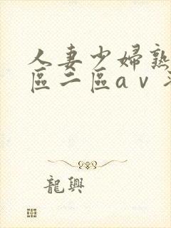 人妻少妇熟女一区二区aⅴ蜜桃封面