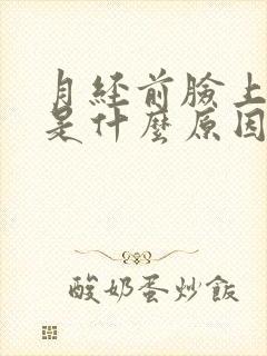 月经前脸上长痘是什么原因怎么办