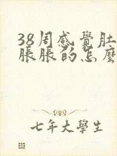 38周感觉肚子胀胀的怎么回事