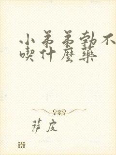 小弟弟勃不起来吃什么药