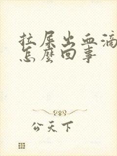 拉屎出血滴血是怎么回事