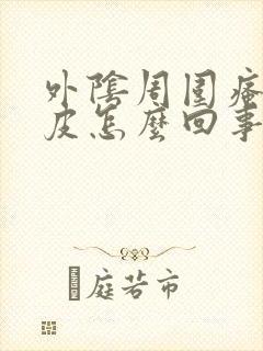 外阴周围瘙痒起皮怎么回事