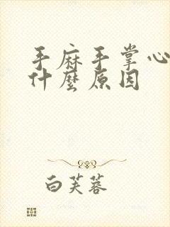 手麻手掌心痒是什么原因封面