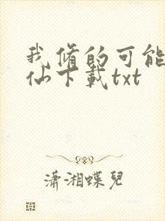 我修的可能是假仙下载txt