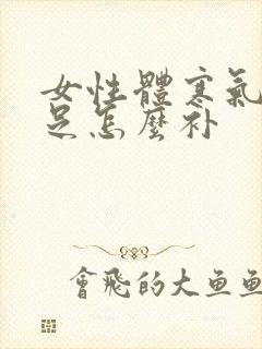 女性体寒气血不足怎么补封面