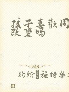 孩子喜欢同性能改变吗