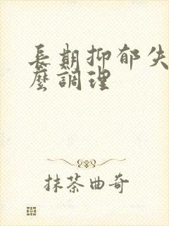 长期抑郁失眠怎么调理封面