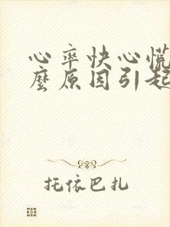 心率快心慌是什么原因引起的封面