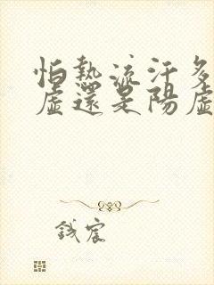 怕热流汗多是阴虚还是阳虚