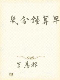 几分钟算早射呢