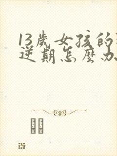 13岁女孩的叛逆期怎么办封面