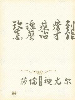 玫瑰痤疮到底要怎么治才能好