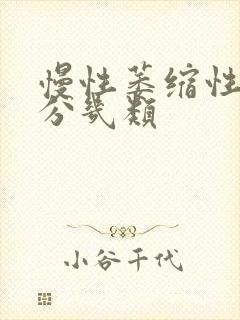 慢性萎缩性胃炎分几类