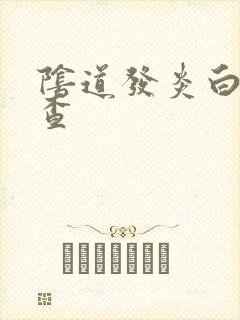 阴道发炎白带检查