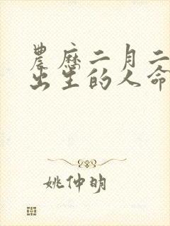 农历二月二十五出生的人命运如何