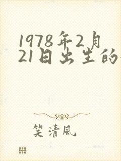 1978年2月21日出生的女人的命运