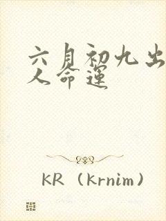 六月初九出生的人命运