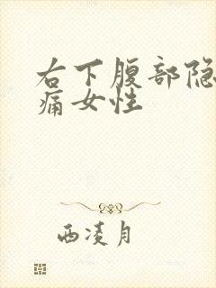 右下腹部隐隐作痛女性