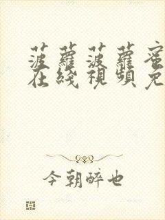 菠萝菠萝蜜高清在线视频免费