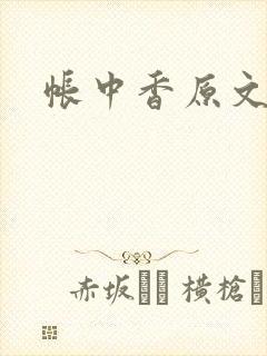 帐中香原文