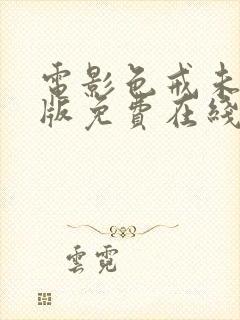 电影色戒未删减版免费在线观看