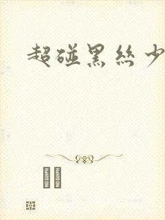 超碰黑丝少妇