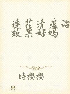 连花清瘟治感冒效果好吗