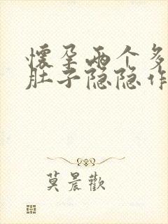 怀孕两个多月了肚子隐隐作痛正常吗