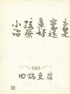 小孩鼻窦炎中医治疗好还是西医治疗好