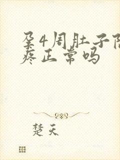 孕4周肚子隐隐疼正常吗封面